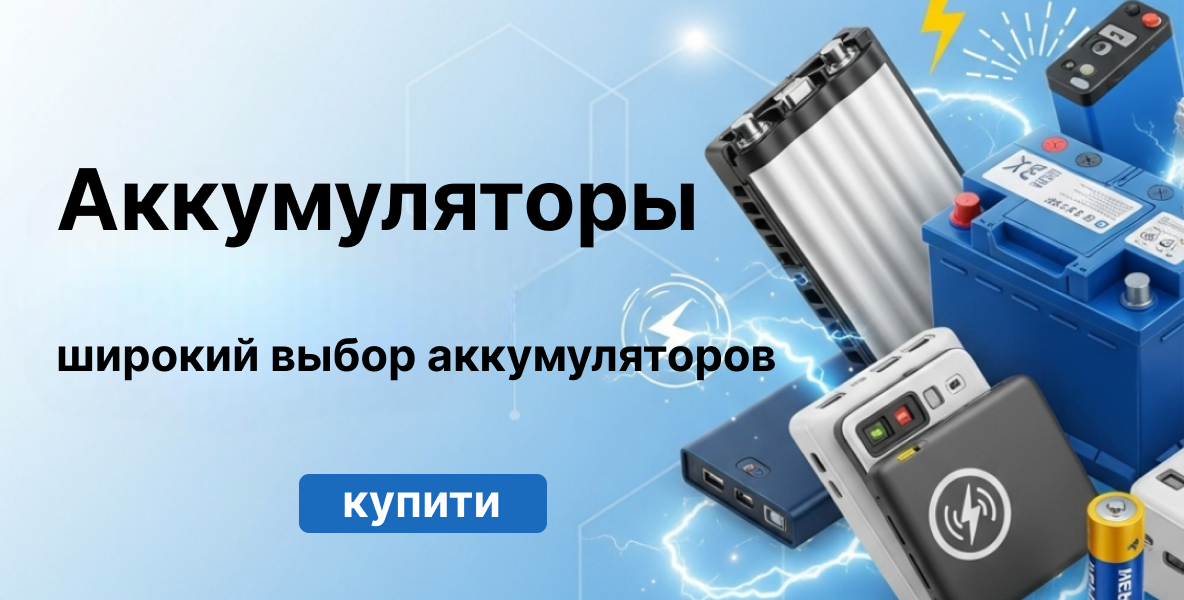 Аккумуляторы